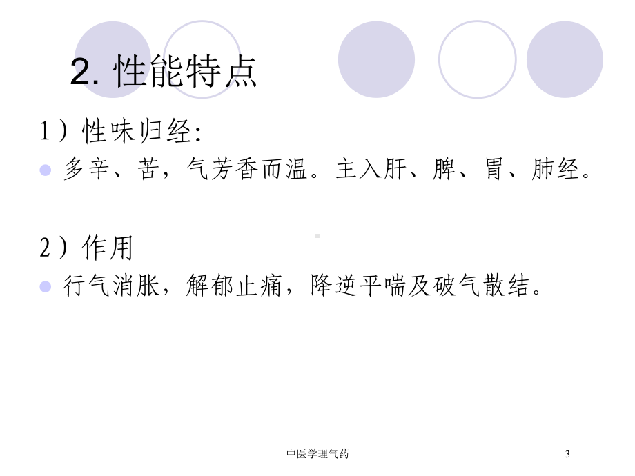 中医学理气药培训课件.ppt_第3页