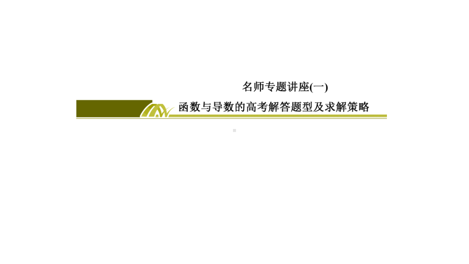 高三数学一轮复习课件：名师专题讲座1-.ppt_第2页