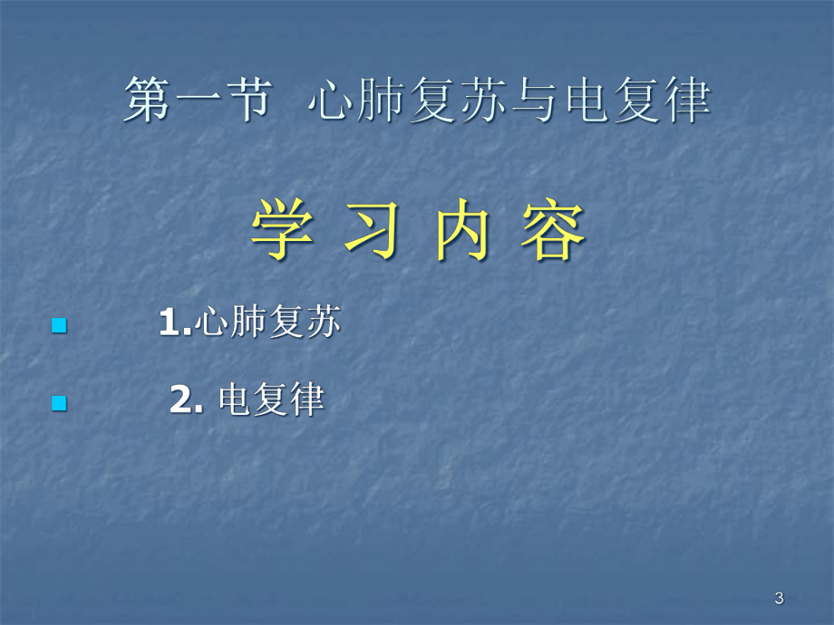 临床护理技术课程急诊科护理技术课件.ppt_第3页