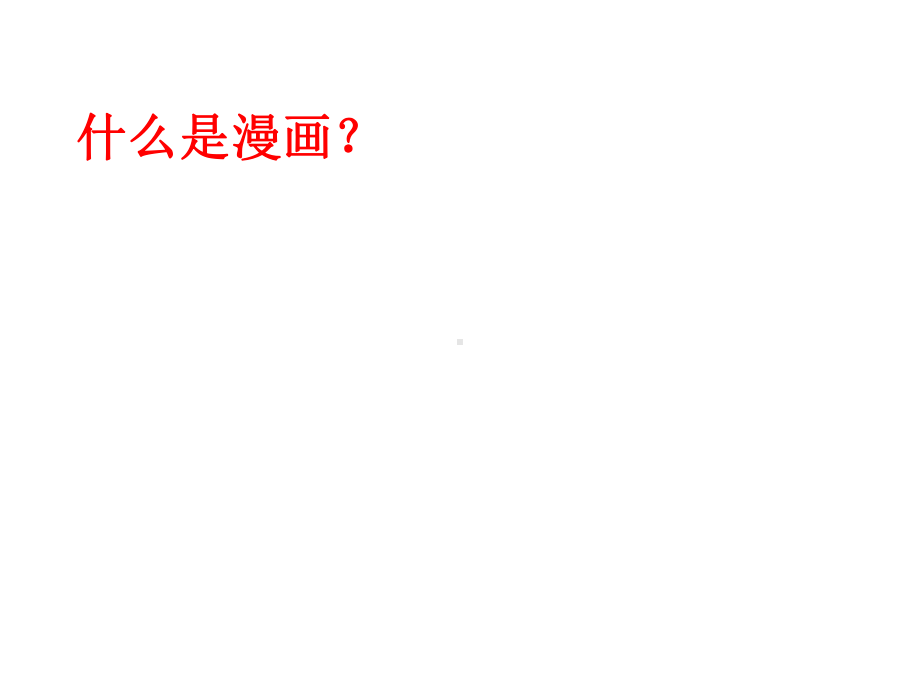 苏少版美术九年级上册-3有趣的夸张-课件--(共26张).ppt_第3页