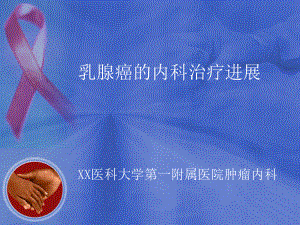 XX医科大学《乳腺癌的内科治疗进展》讲稿课件.ppt