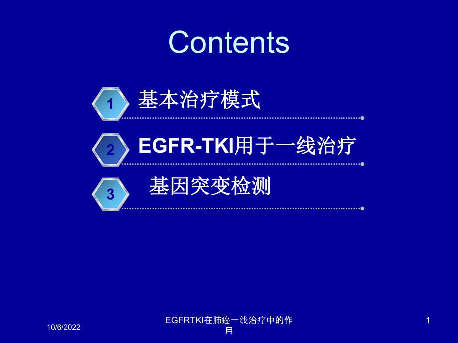 EGFRTKI在肺癌一线治疗中的作用课件.ppt_第1页