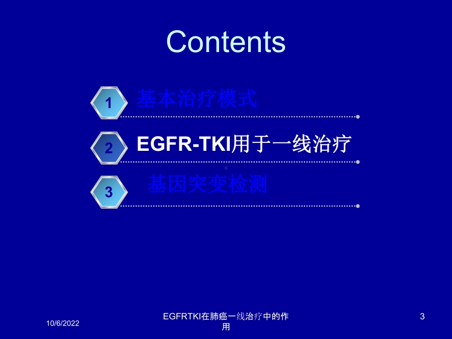 EGFRTKI在肺癌一线治疗中的作用课件.ppt_第3页