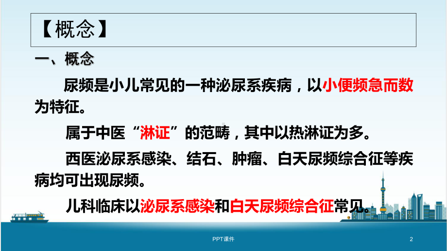 中医儿科学章尿频-课件.ppt_第2页