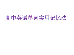 高中英语单词实用记忆法课件.ppt