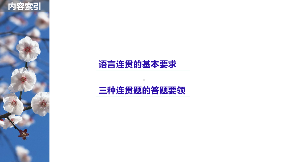 高中语文高八语言文字运用7语言的连贯课件.pptx_第2页