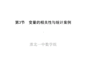 高三理科数学一轮复习课件-变量的相关性与统计案例.ppt