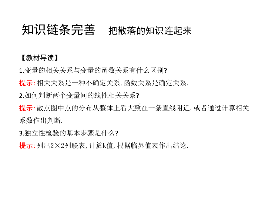 高三理科数学一轮复习课件-变量的相关性与统计案例.ppt_第3页