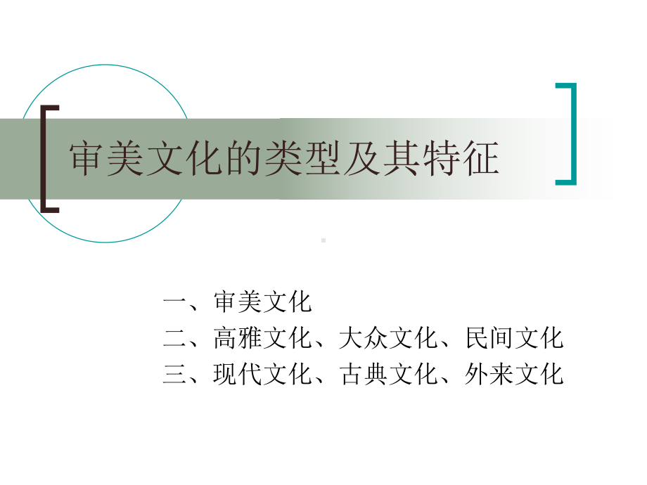 (文艺美学课件)审美文化的类型及其特征.ppt_第1页