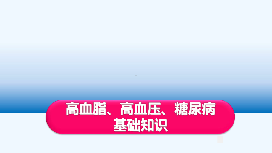 三高疾病病理模板课件.ppt_第1页