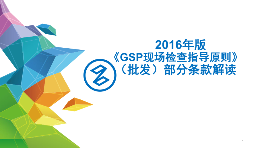 GSP现场检查指导原则条款解读上医学课件.pptx_第1页