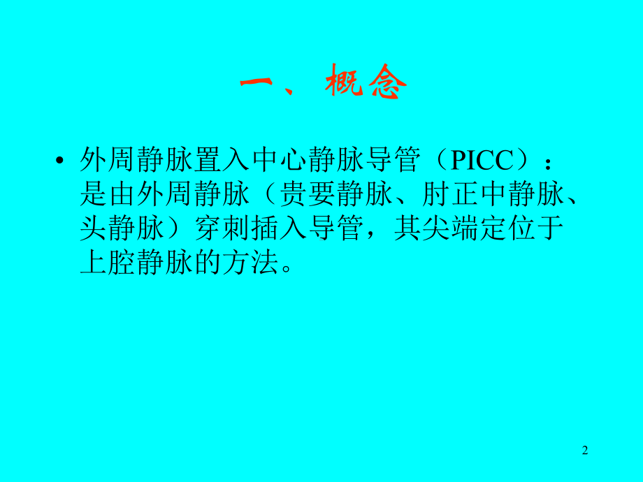 Picc置管后护理课件.ppt_第2页