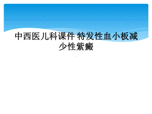 中西医儿科课件-特发性血小板减少性紫癜.ppt