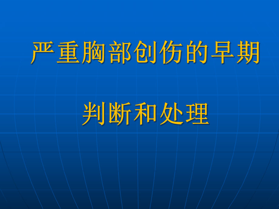 严重胸部创伤的早期判断和处理课件.ppt_第1页