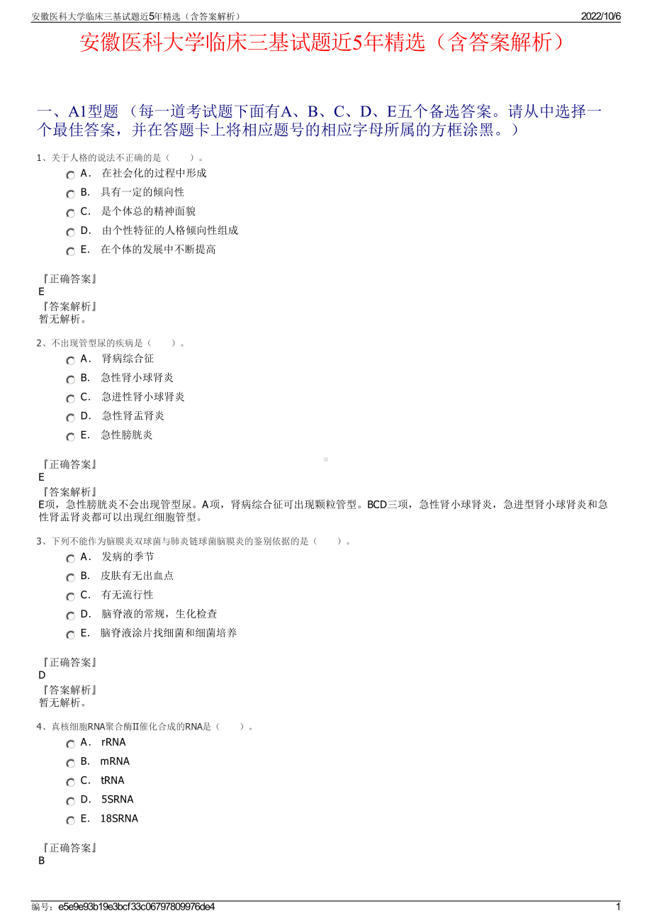 安徽医科大学临床三基试题近5年精选（含答案解析）.pdf_第1页