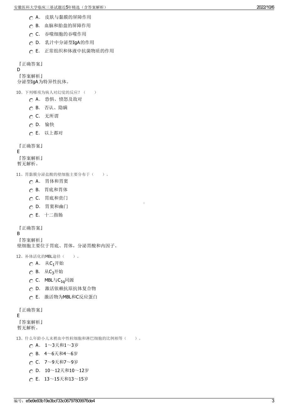 安徽医科大学临床三基试题近5年精选（含答案解析）.pdf_第3页