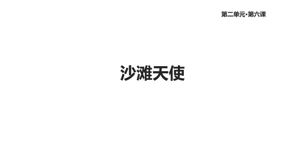 部编语文版二年级语文下册《沙滩天使》课件.ppt_第1页