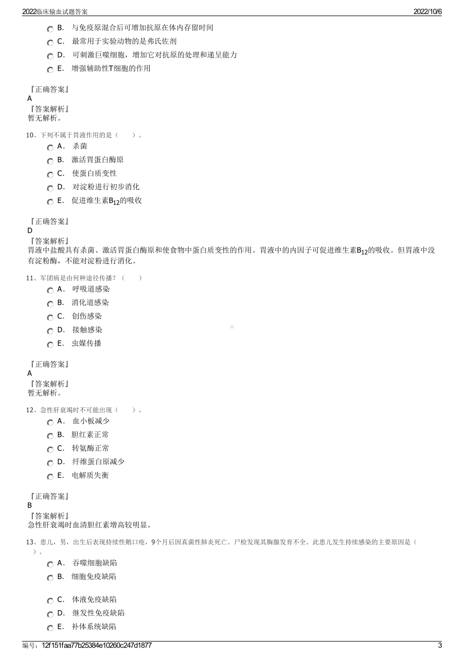 2022临床输血试题答案.pdf_第3页