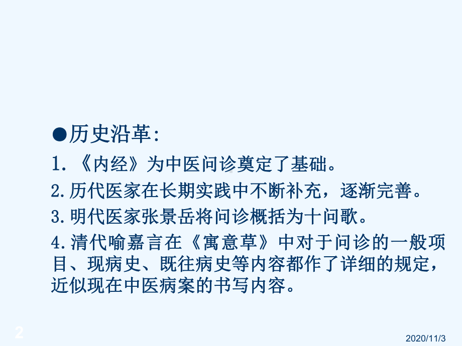 中医学基础(诊法辨证问诊及切诊)课件.ppt_第2页