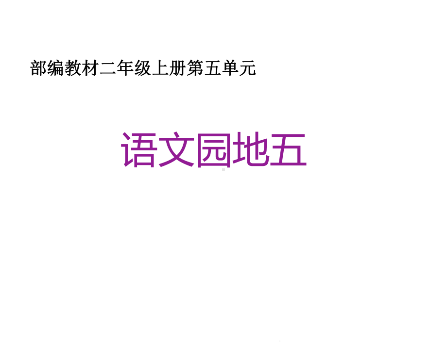 部编本人教版二年级语文上册语文园地五课件-3.ppt_第1页