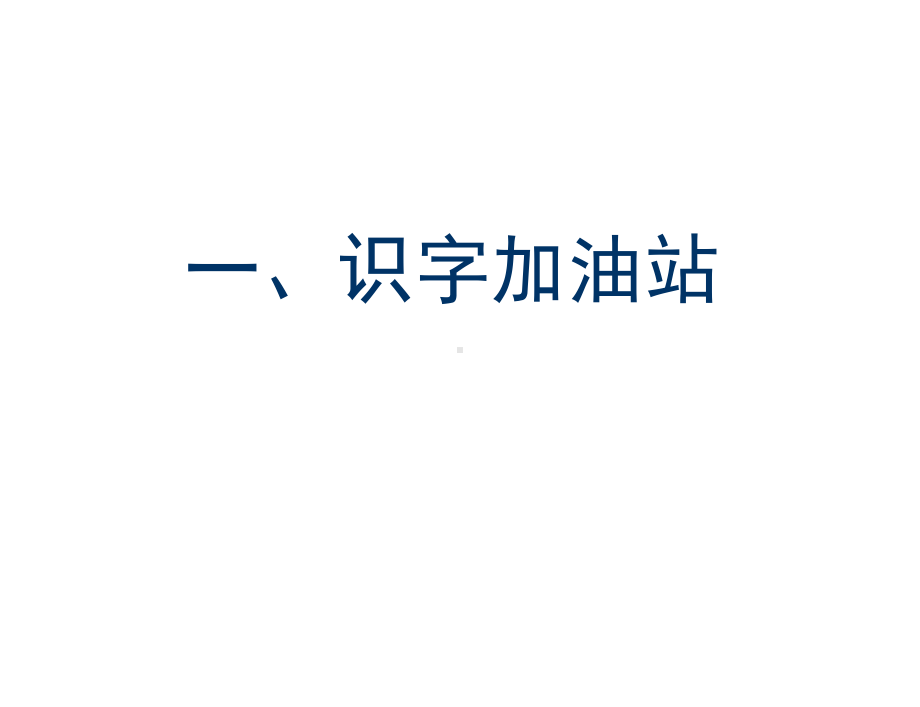 部编本人教版二年级语文上册语文园地五课件-3.ppt_第2页