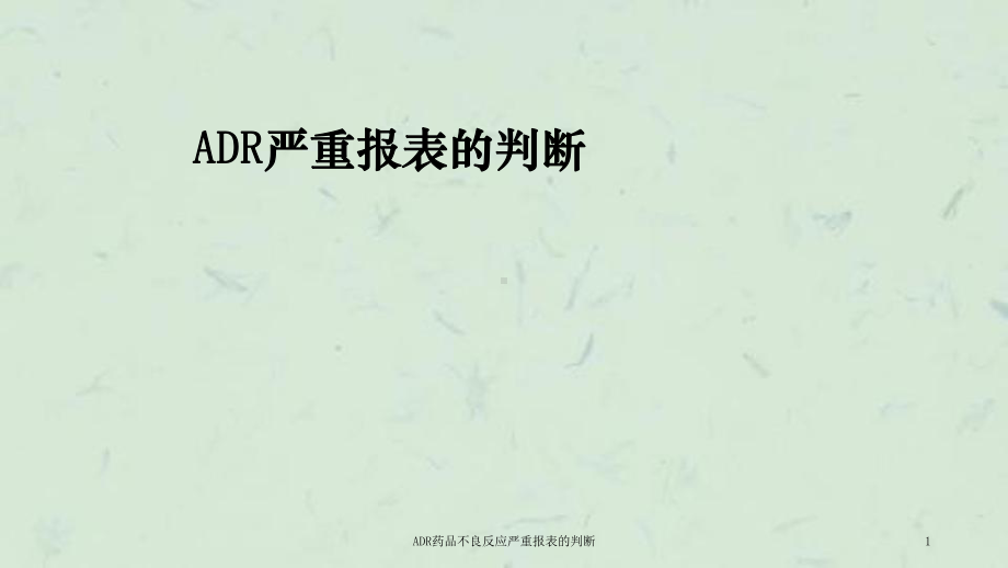 ADR药品不良反应严重报表的判断课件.ppt_第1页