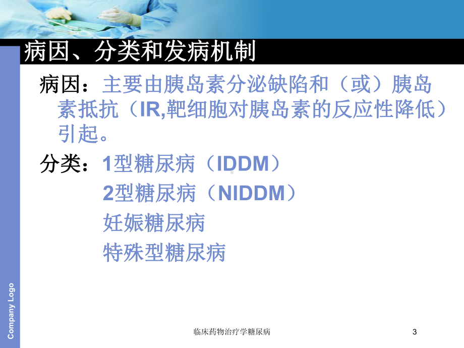 临床药物治疗学糖尿病培训课件.ppt_第3页