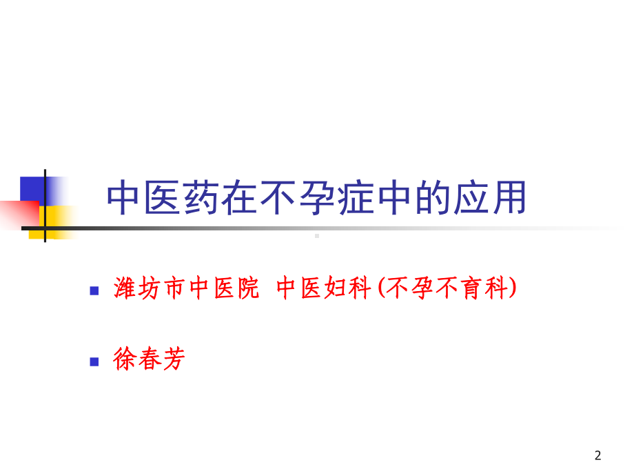 中医药治疗不孕症培训课件.ppt_第2页