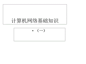 高一信息技术网络基础知识课件1.ppt