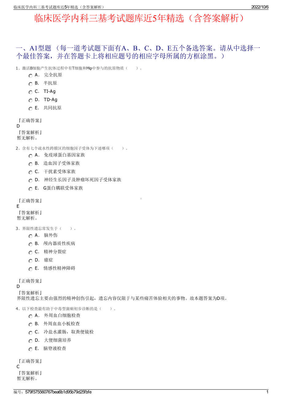 临床医学内科三基考试题库近5年精选（含答案解析）.pdf_第1页