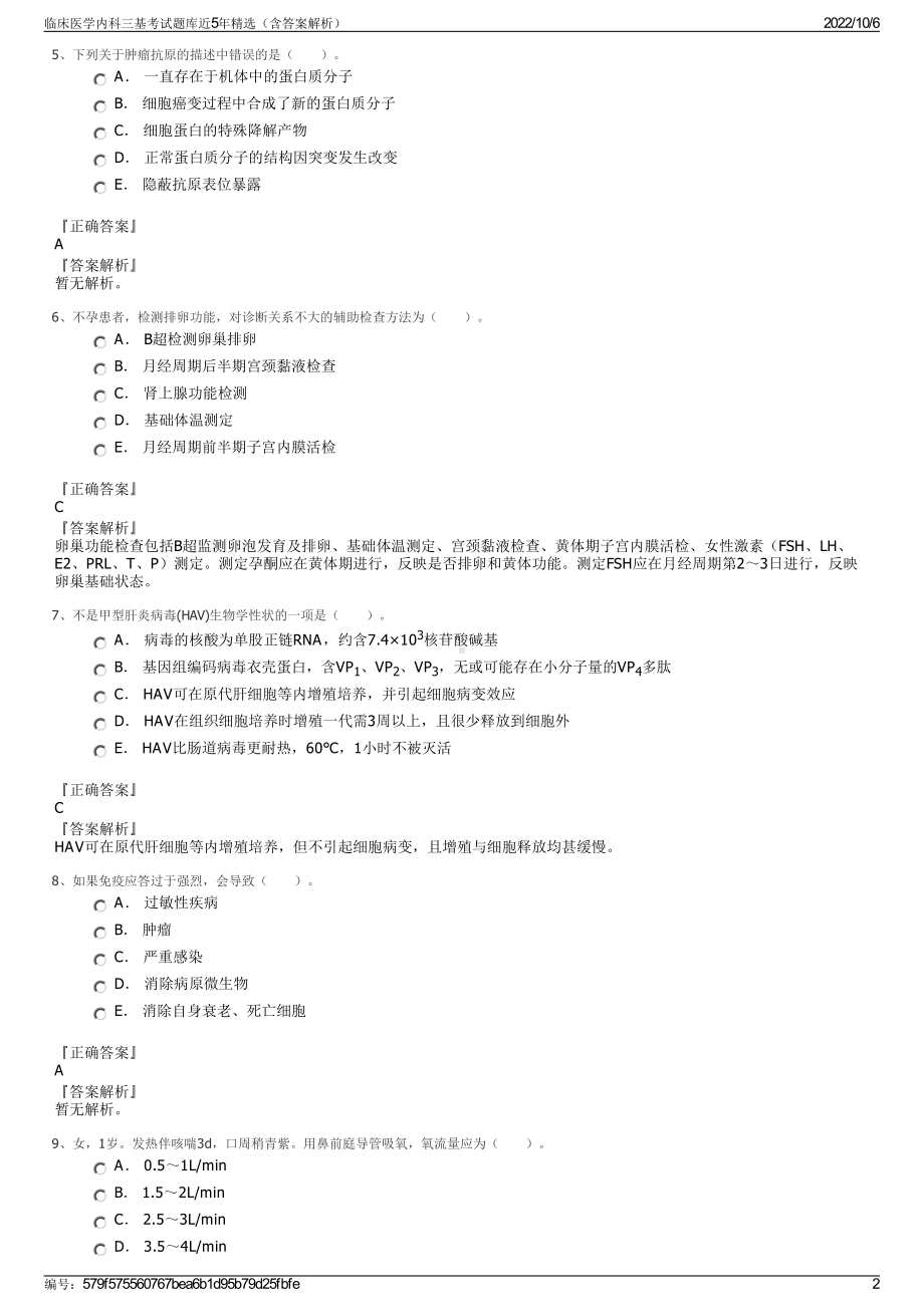 临床医学内科三基考试题库近5年精选（含答案解析）.pdf_第2页