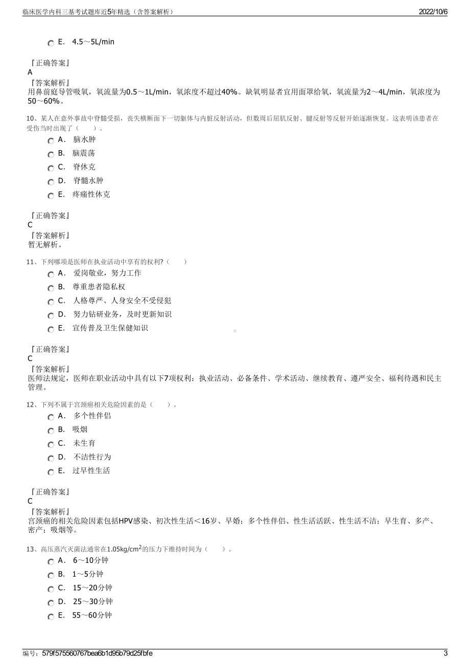 临床医学内科三基考试题库近5年精选（含答案解析）.pdf_第3页