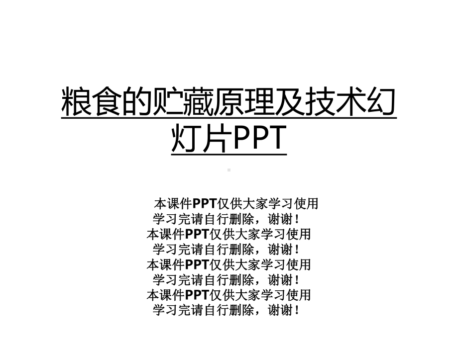 粮食的贮藏原理及技术幻灯片课件.ppt_第1页