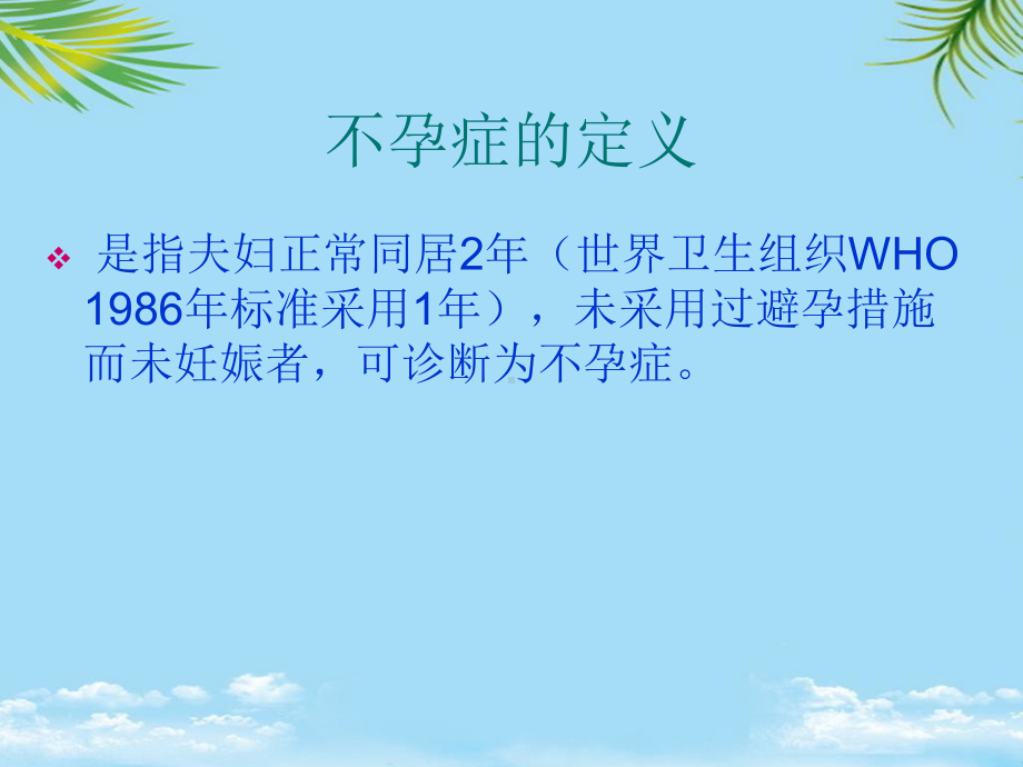 不孕避孕试管婴儿课件.ppt_第2页