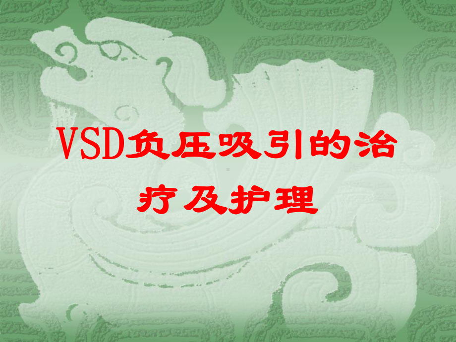 VSD负压吸引的治疗及护理培训课件.ppt_第1页