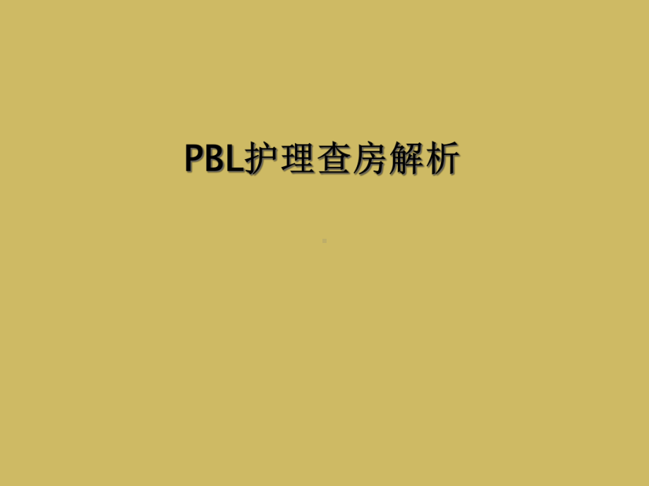 PBL护理查房解析课件.ppt_第1页