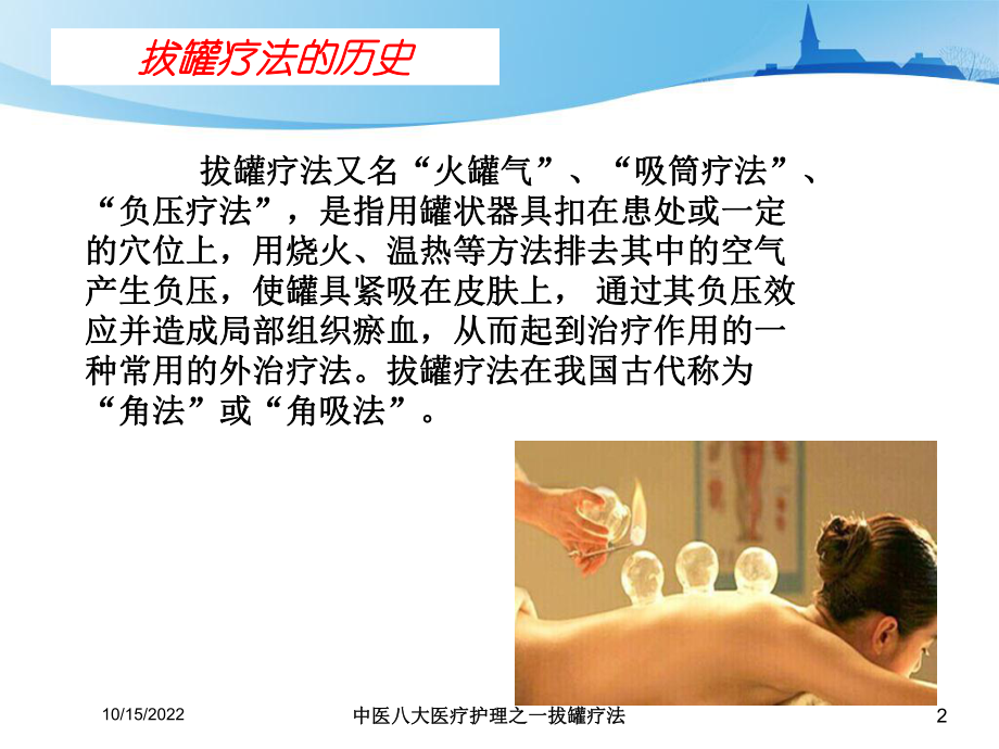 中医八大医疗护理之一拔罐疗法课件.ppt_第2页