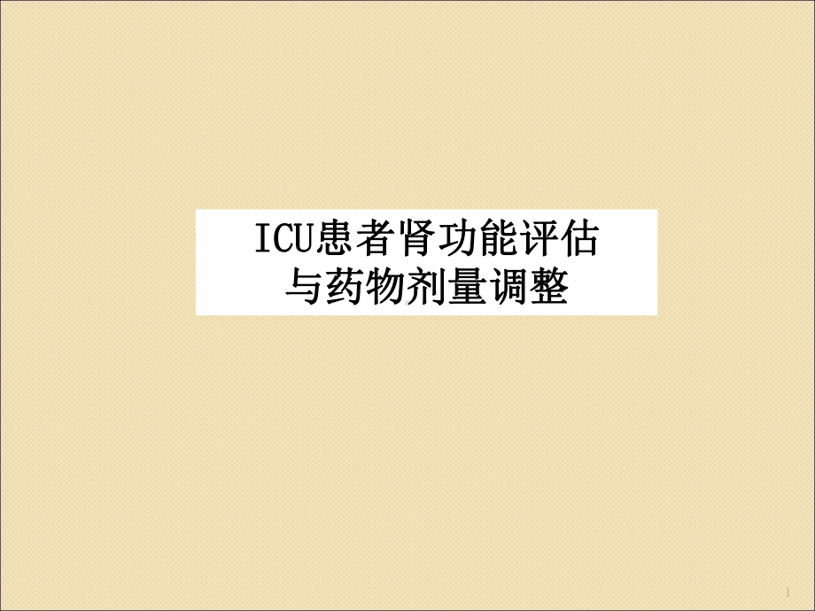 ICU患者肾功能评估与药物剂量调整课件.ppt_第1页