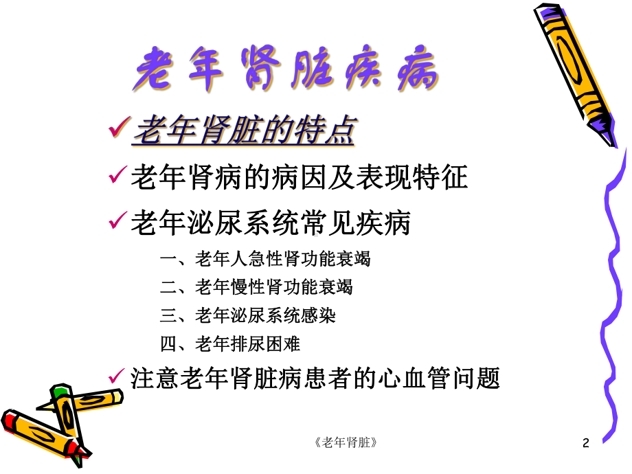 《老年肾脏》课件.ppt_第2页