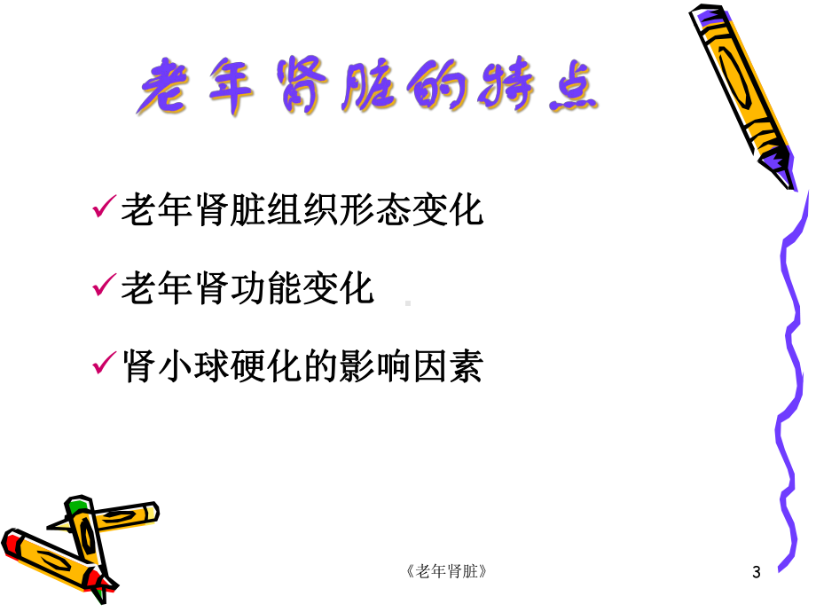 《老年肾脏》课件.ppt_第3页