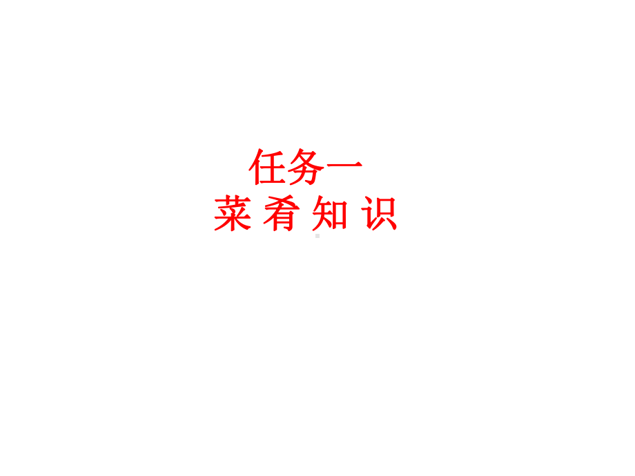 菜肴与酒水知识-教学课件.ppt_第2页