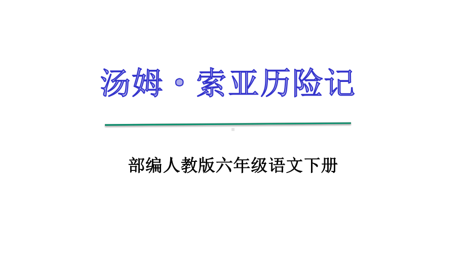 部编版六年级语文下册《汤姆索亚历险记》优选课件.pptx_第1页