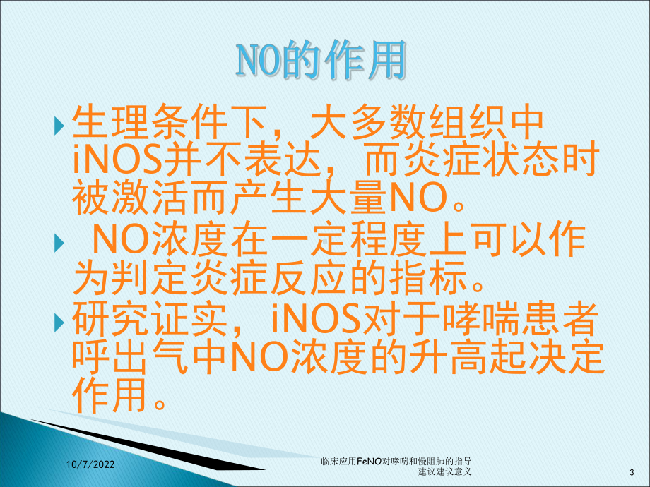 临床应用FeNO对哮喘和慢阻肺的指导建议建议意义课件.ppt_第3页