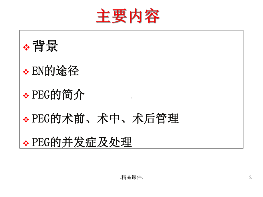 经典经皮胃镜下胃造瘘课件.ppt_第2页