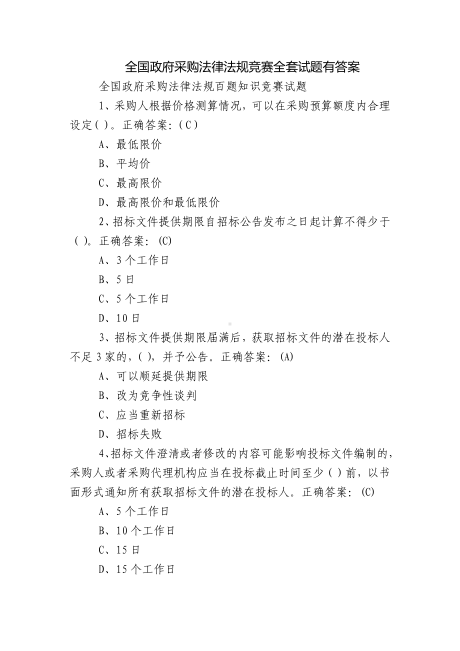 全国政府采购法律法规竞赛全套试题有答案.docx_第1页