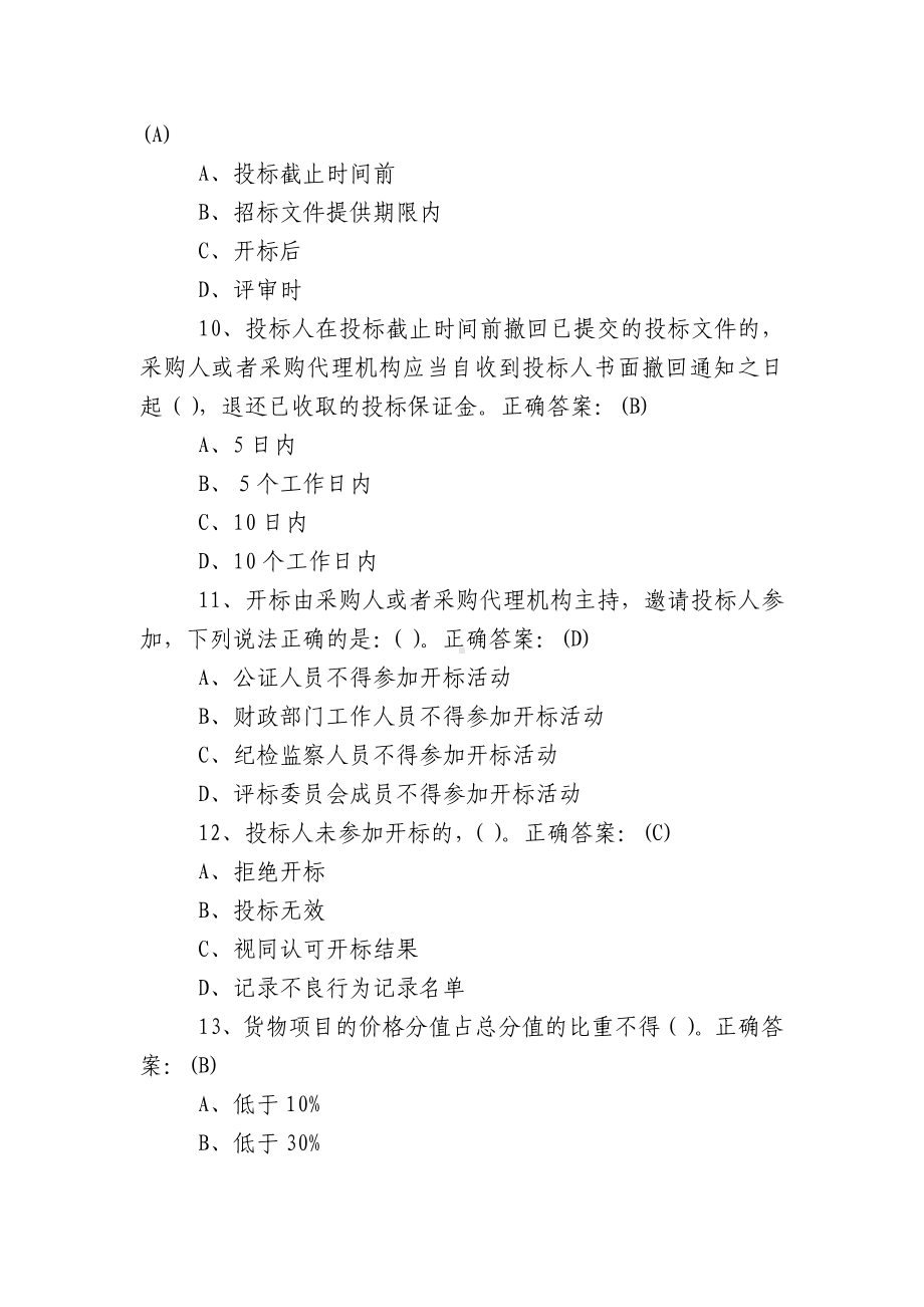 全国政府采购法律法规竞赛全套试题有答案.docx_第3页