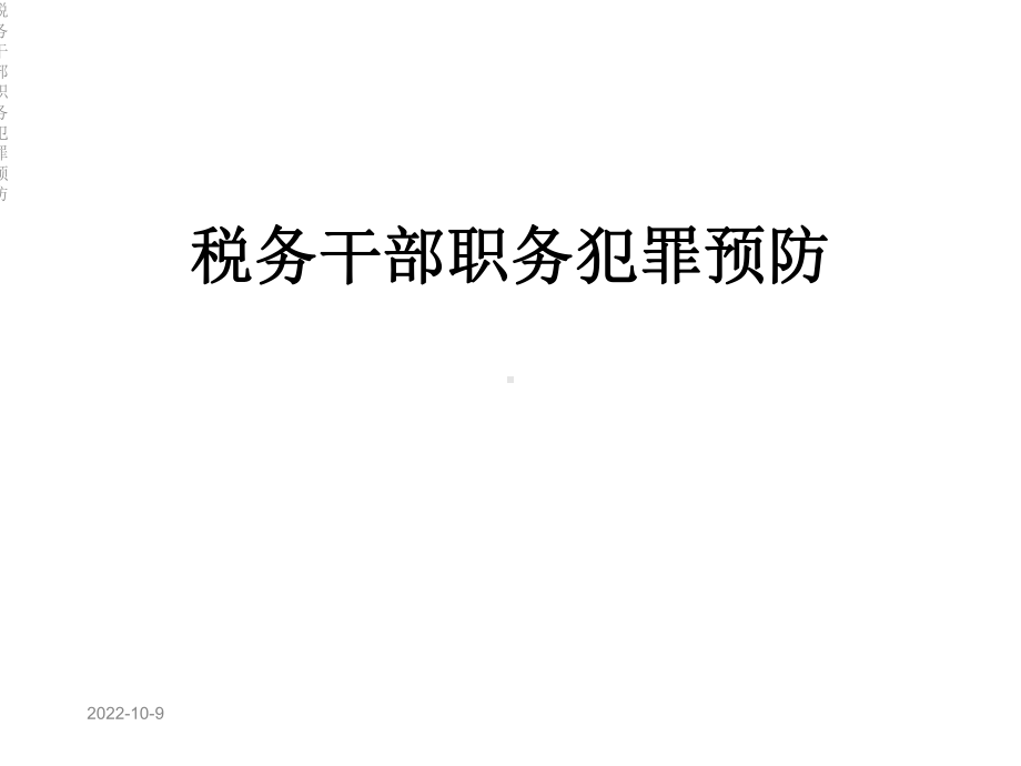 税务干部职务犯罪预防课件.ppt_第1页