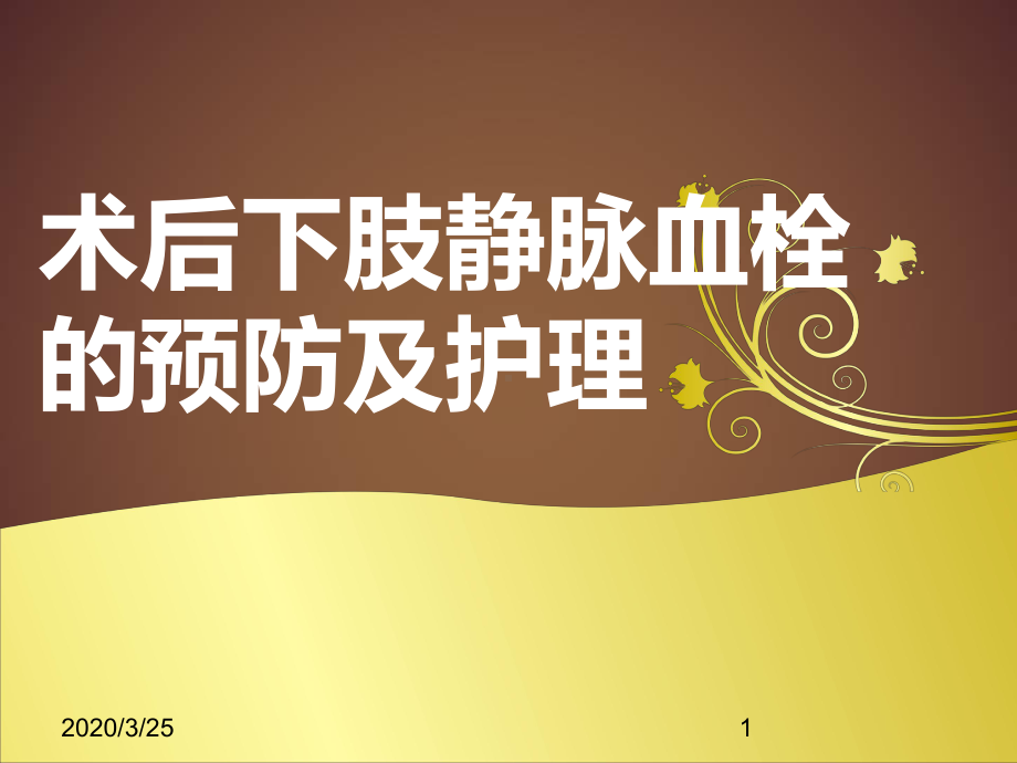 下肢静脉血栓的护理(课堂)课件.ppt_第1页