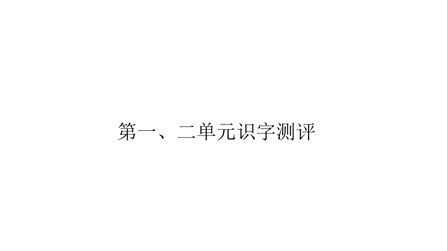 部编版小学语文四年级下册单元识字练习试题(全册)课件.pptx_第1页