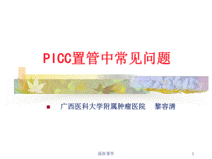 PICC置管常见问题课件.ppt